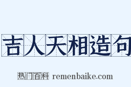 吉人天相造句是什么意思的图片